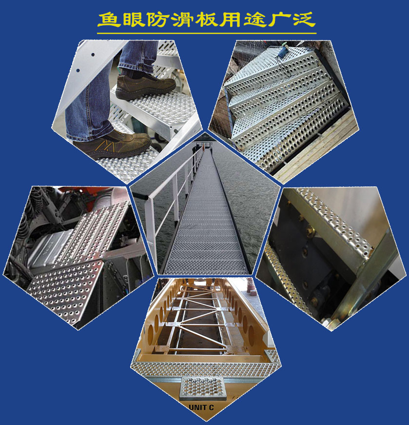鱼眼孔防滑板用途